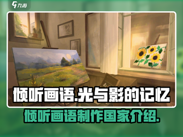 《倾听画语》🔥竟是这个国家制作的！游戏迷们都惊了💡截图1