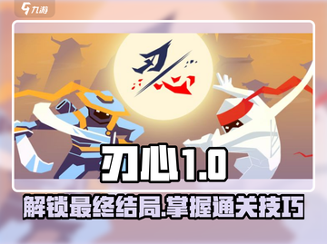 刃心🔥结局大揭秘！通关技巧一网打尽！🎮截图1
