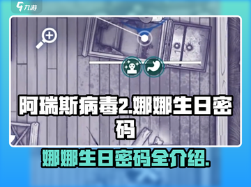 阿瑞斯病毒2🔥娜娜生日密码大曝光！🎂截图1