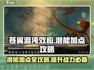 苍翼混沌效应潜能加点🔥最强攻略💡截图1