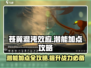 苍翼混沌效应潜能加点🔥最强攻略💡