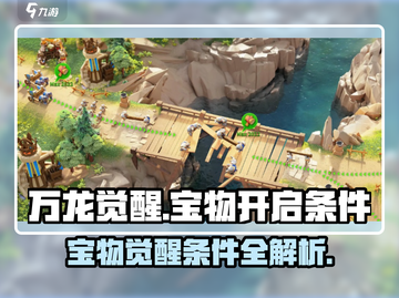 万龙觉醒🔥宝物开启条件全揭秘！🎉截图1