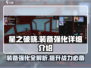 星之破晓装备强化全流程🔥助你战力飙升！