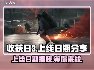 收获日3上线日期🔥等不及了！🎮截图1