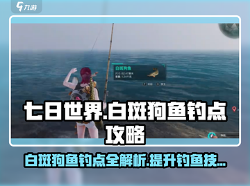 七日世界白斑狗鱼位置大曝光🔥超全钓鱼攻略来啦！🐟截图1
