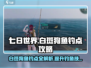 七日世界白斑狗鱼位置大曝光🔥超全钓鱼攻略来啦！🐟