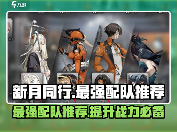 新月同行🔥最强配队攻略来了！还不快看？截图1