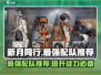 新月同行🔥最强配队攻略来了！还不快看？