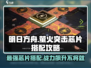原神：萤火突击芯片搭配🔥最强攻略来了！