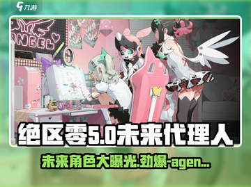绝区零未来角色大曝光！代理人阵容太🔥了🎮截图1