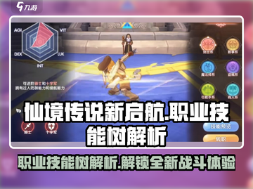 仙境传说新启航🔥职业技能树系统全解析✨截图1
