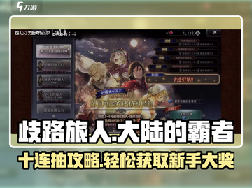 歧路旅人大陆的霸者💥十连抽必得SSR角色！新手必看🔥截图1