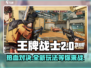王牌战士2🔥全新玩法揭秘，吃鸡+射击双重刺激！