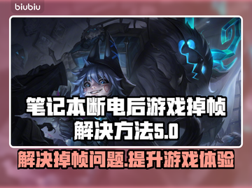 断电后游戏掉帧？这些解决方法让你畅玩无忧🔥🔋截图1