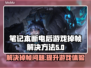 断电后游戏掉帧？这些解决方法让你畅玩无忧🔥🔋