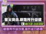 萤火突击避难所升级🔥超全攻略来啦！🎮