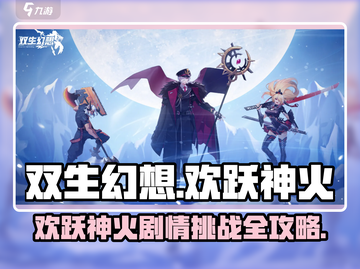 🔥双生幻想剧情挑战全攻略✨截图1