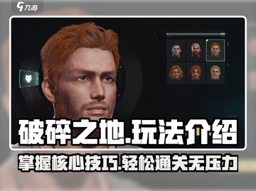 破碎之地🔥超详细打法攻略💡新手必看！截图1