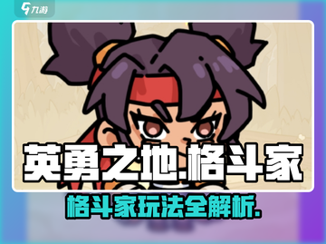英勇之地手游🔥格斗家玩法全面解析！截图1