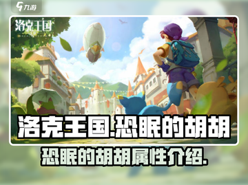 洛克王国🔥恐眠的胡胡超强攻略💎截图1
