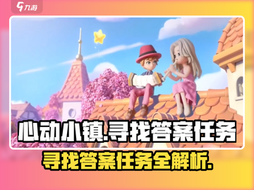 心动小镇🔥寻找答案任务超详细攻略来了！快人一步完成任务🎉截图1