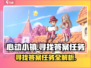 心动小镇🔥寻找答案任务超详细攻略来了！快人一步完成任务🎉