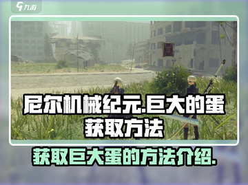 尼尔机械纪元：巨大🥚获取方法大揭秘！截图1