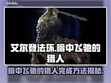 艾尔登法环🔥黑夜君临！暗中飞驰的猎人完成方法⚡截图1