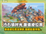 《沙石镇时光》废旧遗迹位置大曝光！🔥快来看看在哪👇