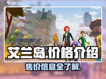 艾兰岛💰发售价格曝光！🔥超值吗？截图1