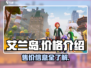 艾兰岛💰发售价格曝光！🔥超值吗？