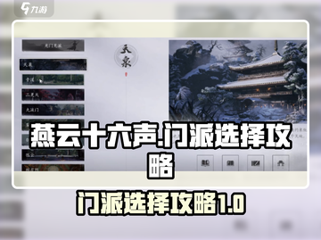 燕云十六声🔥：必看门派选择攻略！截图1