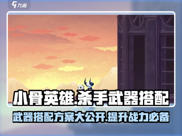 小骨英雄killer武器搭配🔥游戏名必备攻略来啦！截图1