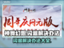 神舞幻想🔥闪退解决办法，快来看看👇