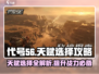 代号56天赋这样选，轻松躺赢！🎮🔥