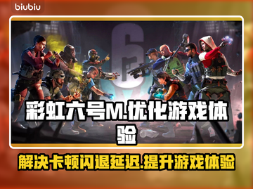 彩虹六号M卡顿闪退？延迟高？用这个加速器🔥🎉截图1