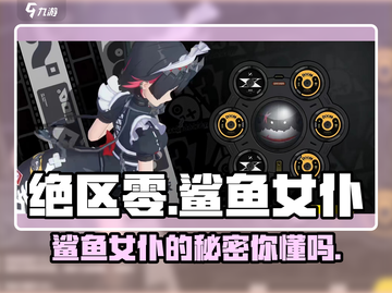 绝区零🔥鲨鱼女仆登场！游戏隐藏彩蛋全解析✨截图1