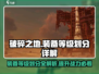 破碎之地装备等级划分💡助你称霸游戏🔥