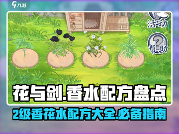 花与香水与猫：2级花水香水配方大揭秘✨截图1