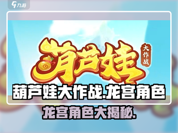葫芦娃大作战🔥龙宫角色大揭秘！💎截图1