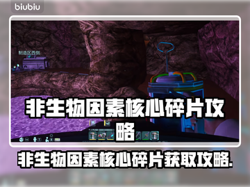 🔥非生物因素核心碎片速拿攻略💎截图1