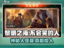 《黎明之海》隐藏BOSS真面目😱