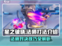 星之破晓法师职业🔥打法技巧大公开！轻松上手秒变大神
