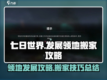 七日世界🔥搬家与发展领地必看攻略！🚀截图1