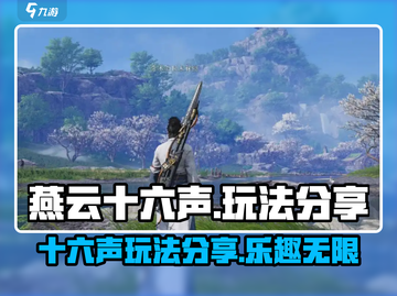 燕云十六声🔥超好玩！游戏玩法全揭秘🎉截图1