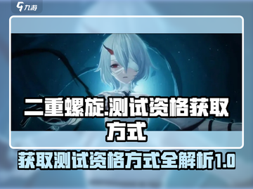 二重螺旋测试资格获取方式大曝光！🎮🔥截图1