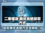 二重螺旋测试资格获取方式大曝光！🎮🔥