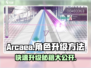 Arcaea角色升级秘籍🔥快速提升战力！