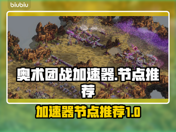 奥术团战加速器节点推荐⚡玩转游戏不卡顿！截图1