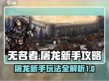 无名者屠龙🔥新手必看！快速上手攻略💡截图1